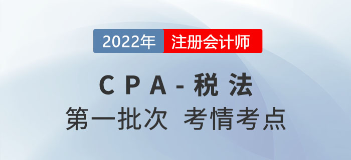 2022年注會稅法第一批次考點總結(jié)及考情分析（試卷二）