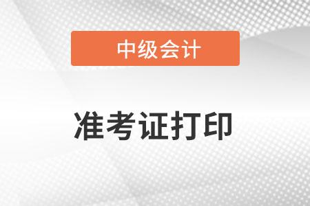 云南中級會計準(zhǔn)考證打印時間是什么？