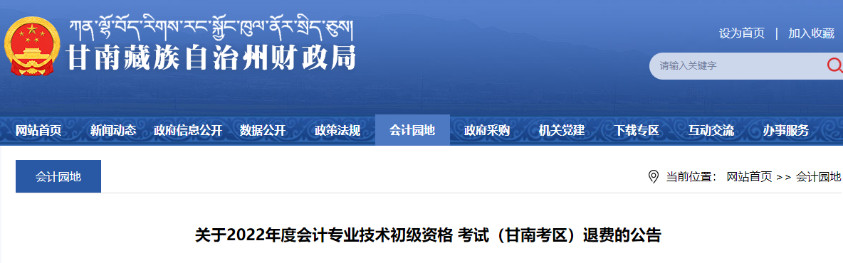 甘肅甘南考區(qū)關(guān)于2022年初級(jí)會(huì)計(jì)考試退費(fèi)的公告
