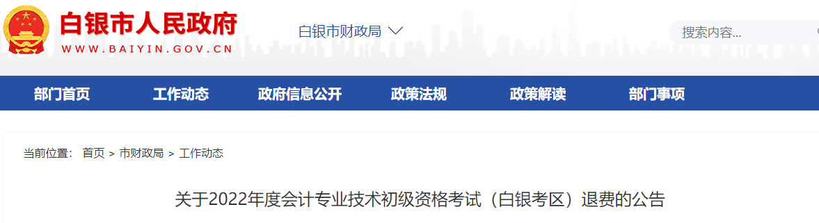 甘肅白銀考區(qū)關(guān)于2022年初級會(huì)計(jì)考試退費(fèi)的公告