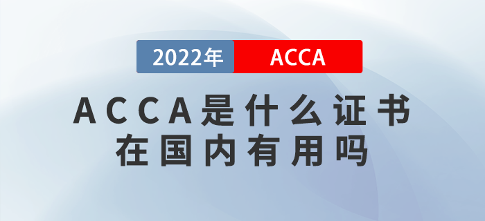 ACCA是什么證書？在國內有用嗎？