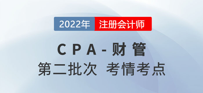 2022年CPA財管第二批次考點(diǎn)總結(jié)及考情分析