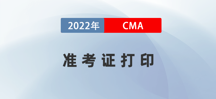 補考考生注意！2022年8月27日CMA準考證開始打??！