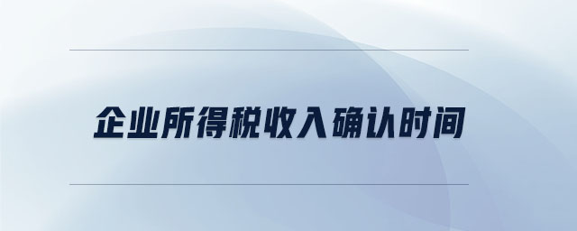 企業(yè)所得稅收入確認時間