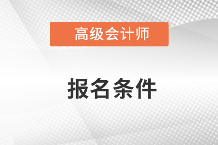 高級(jí)會(huì)計(jì)報(bào)名要求每年一樣嗎？