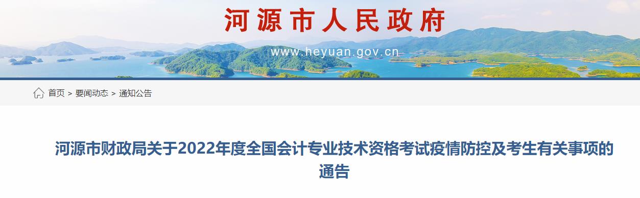 廣東省河源市2022年中級(jí)會(huì)計(jì)考試疫情防控公告