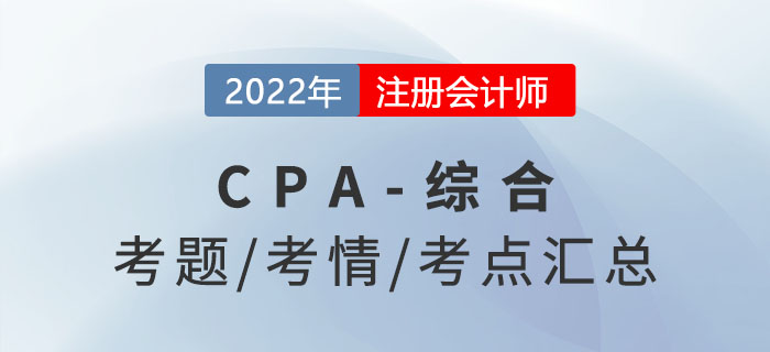 2022年注會(huì)綜合階段考題答案解析及考情考點(diǎn)分析（考生回憶版）