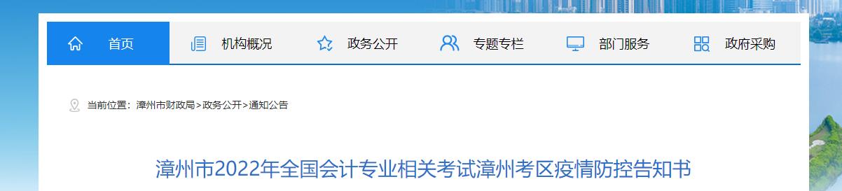 福建省漳州市2022年中級會計考試疫情防控公告