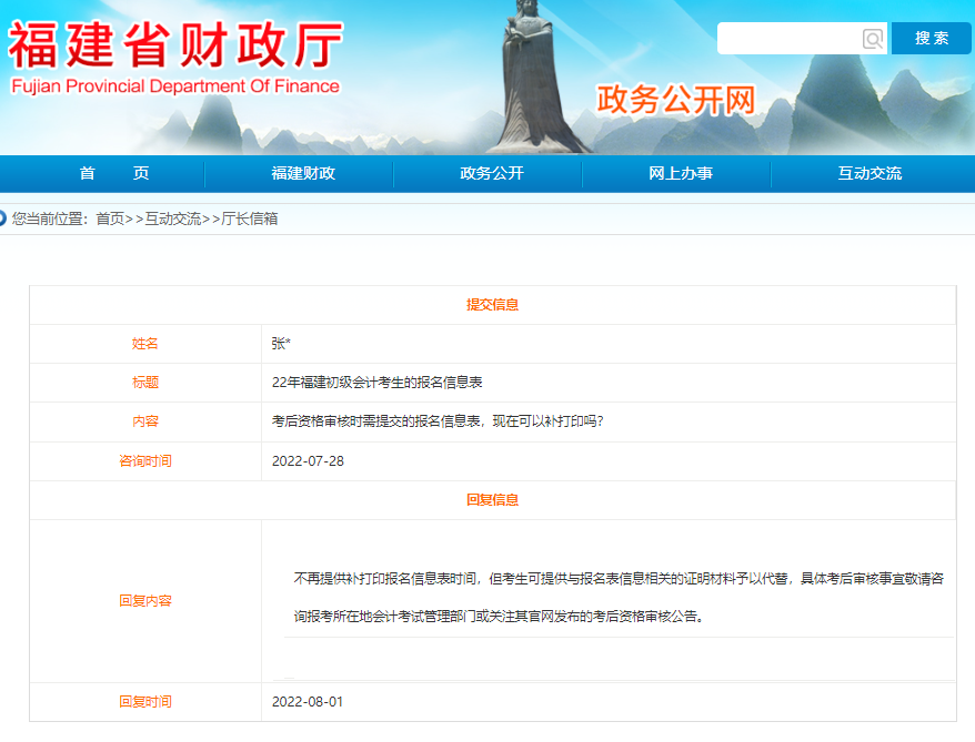 福建2022年初級(jí)會(huì)計(jì)報(bào)名信息表可以補(bǔ)打印嗎？看官方回復(fù)！