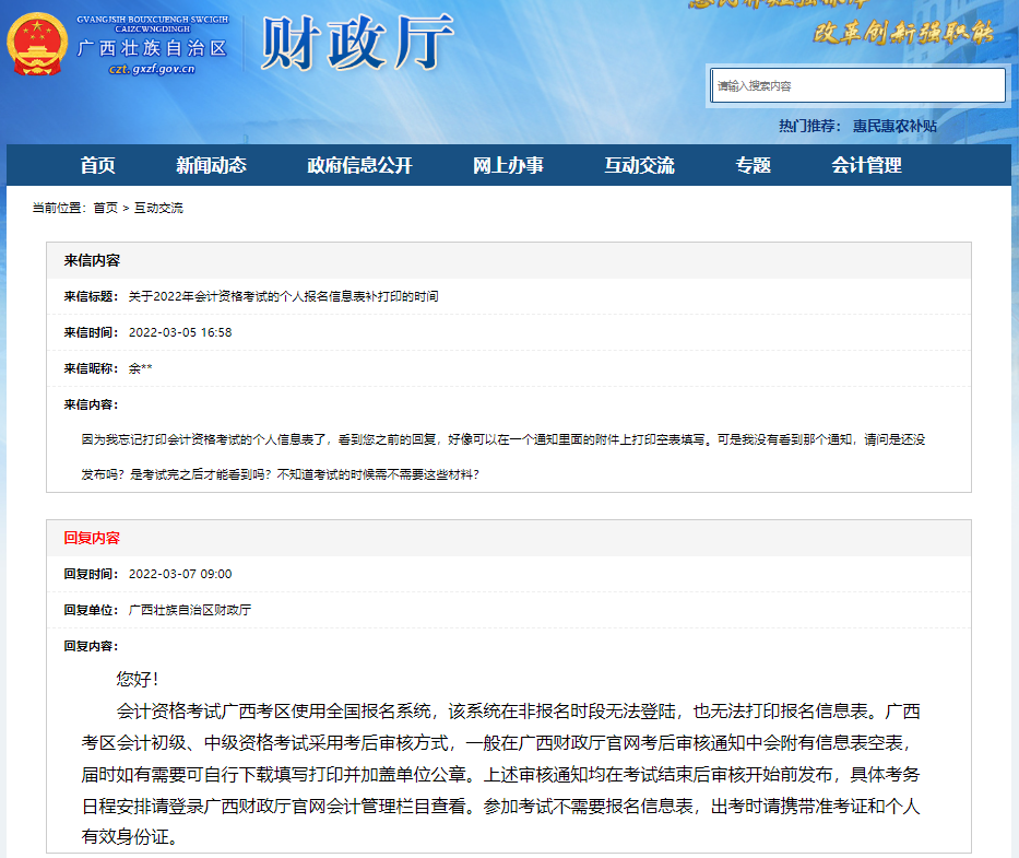 廣西2022年初級(jí)會(huì)計(jì)報(bào)名信息表可以補(bǔ)打印嗎？看官方回復(fù)！