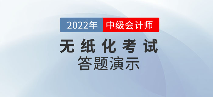 2022年度全國(guó)中級(jí)會(huì)計(jì)職稱無(wú)紙化考試答題演示