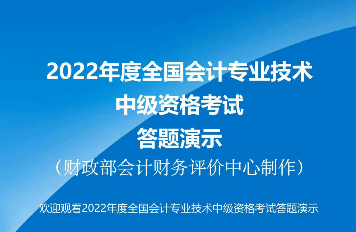 2022年度全國(guó)會(huì)計(jì)專業(yè)技術(shù)中級(jí)資格考試答題演示