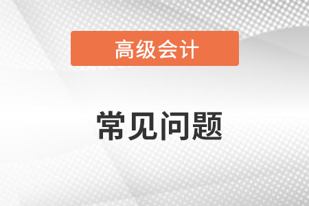 2022高級(jí)會(huì)計(jì)師考試有效期是多久？