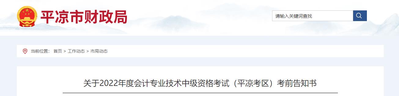 甘肅省平?jīng)鍪?022年中級(jí)會(huì)計(jì)考試疫情防控公告