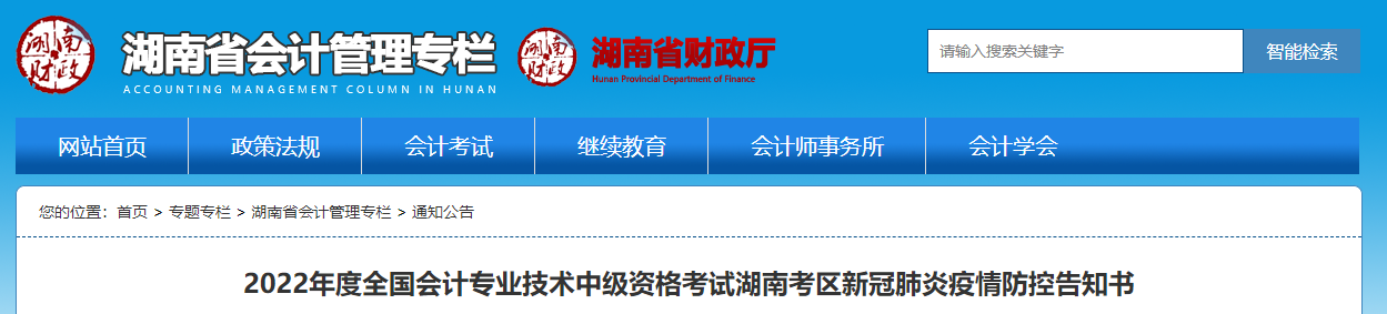 湖南省2022年中級(jí)會(huì)計(jì)考試疫情防控公告