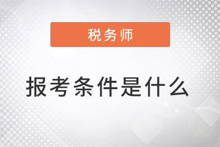 注冊稅務(wù)師的報(bào)考條件
