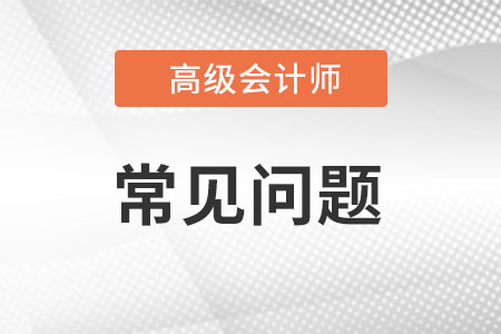 高級會計(jì)師考試成績幾年有效
