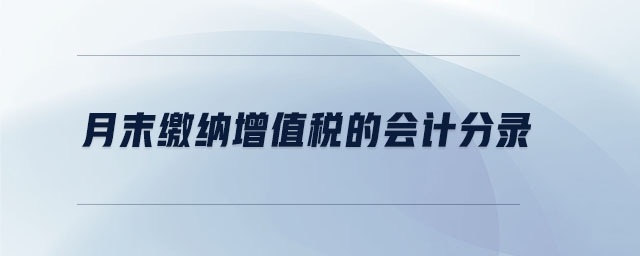 月末繳納增值稅的會計(jì)分錄