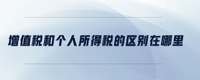增值稅和個人所得稅的區(qū)別在哪里