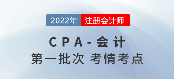 2022年注會(huì)會(huì)計(jì)第一批次考點(diǎn)總結(jié)及考情分析
