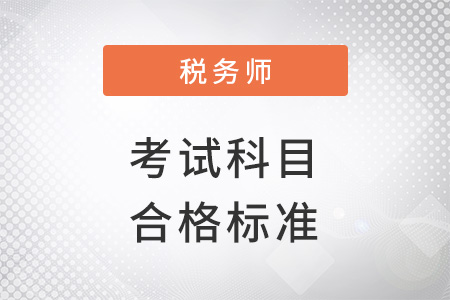 中國(guó)注冊(cè)稅務(wù)師考試科目及合格標(biāo)準(zhǔn)
