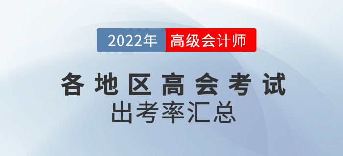 各地區(qū)2022年高級(jí)會(huì)計(jì)師考試出考率出爐，速看！