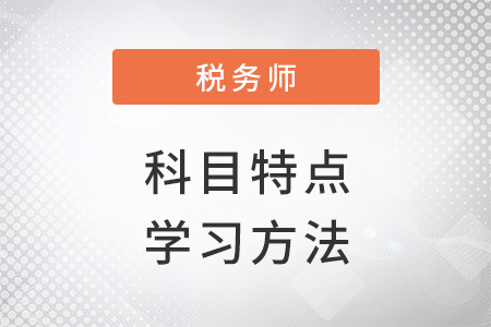 注冊稅務(wù)師科目特點(diǎn)及學(xué)習(xí)方法