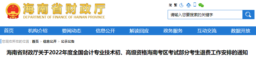 海南省關(guān)于2022年初級(jí)會(huì)計(jì)考試部分考生退費(fèi)工作安排的通知
