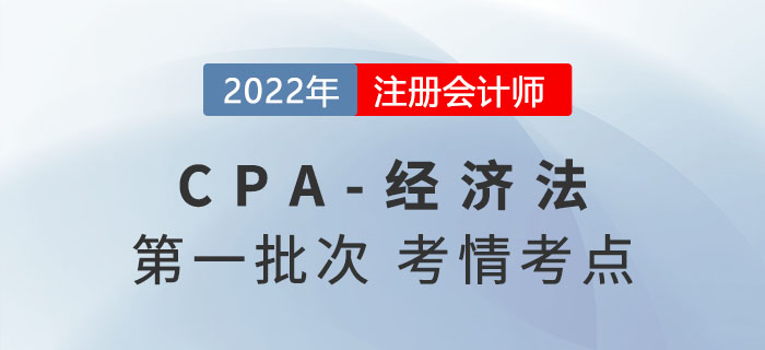 2022年注會(huì)經(jīng)濟(jì)法第一批次考點(diǎn)總結(jié)及考情分析
