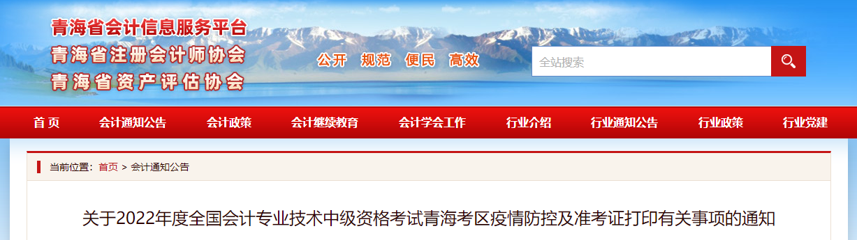 青海省2022年中級會(huì)計(jì)考試疫情防控公告