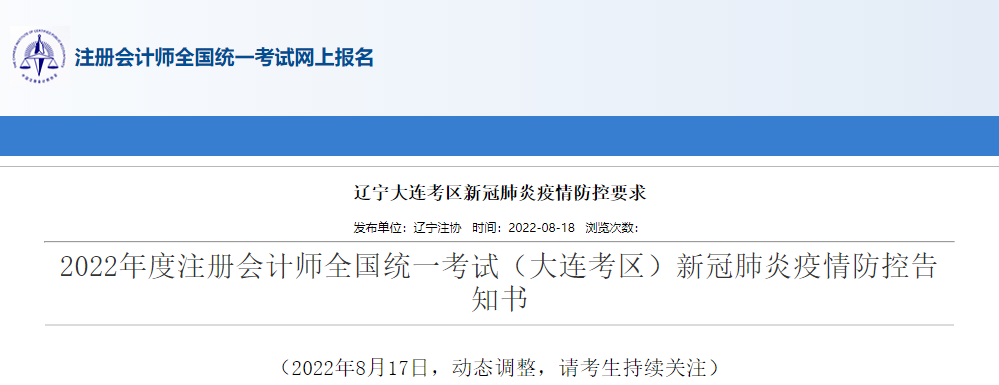 2022年度注冊會(huì)計(jì)師考試遼寧大連考區(qū)新冠疫情防控告知書 2022年度注冊會(huì)計(jì)師考試遼寧大連考區(qū)新冠疫情防控告知書