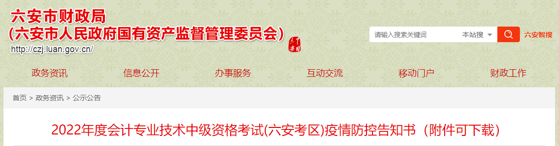 安徽省六安市2022年中級(jí)會(huì)計(jì)考試疫情防控公告