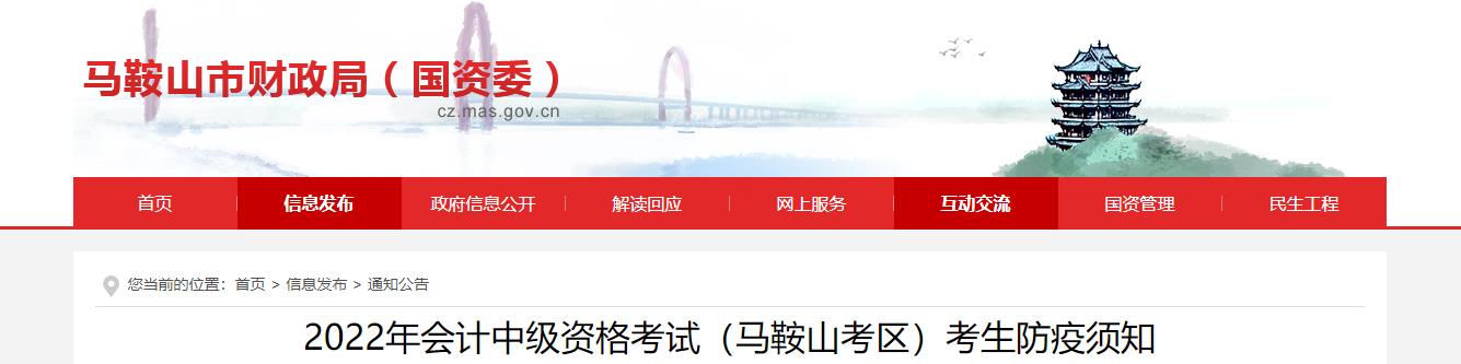 安徽省馬鞍山市2022年中級(jí)會(huì)計(jì)考試疫情防控公告
