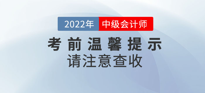 2022年中級(jí)會(huì)計(jì)考試考前溫馨提示請(qǐng)注意查收！