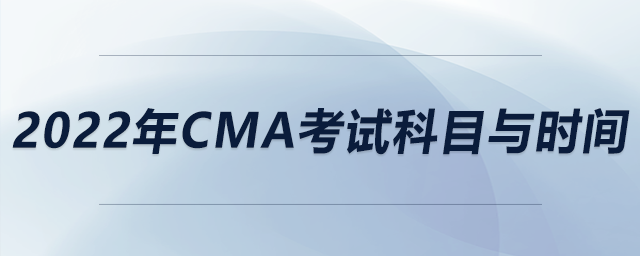 2022年cma考試科目與時(shí)間