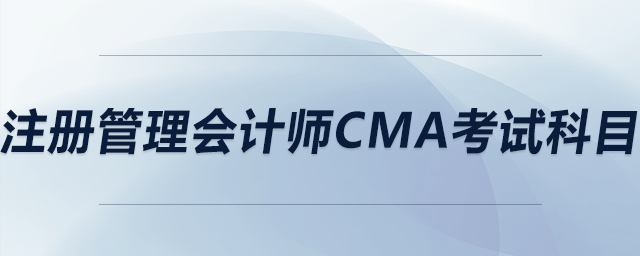 注冊(cè)管理會(huì)計(jì)師cma考試科目