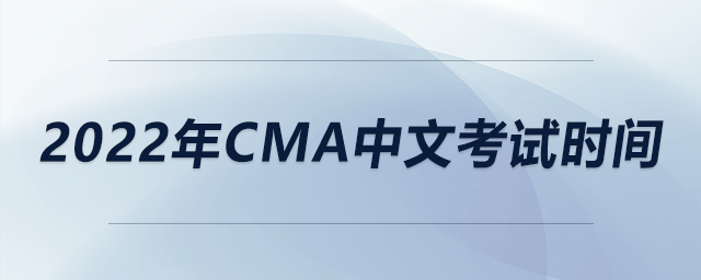 2022年cma中文考試時(shí)間