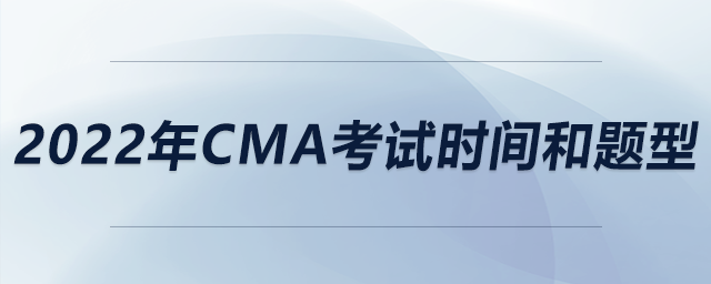 2022年cma考試時(shí)間和題型