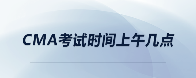 cma考試時間上午幾點