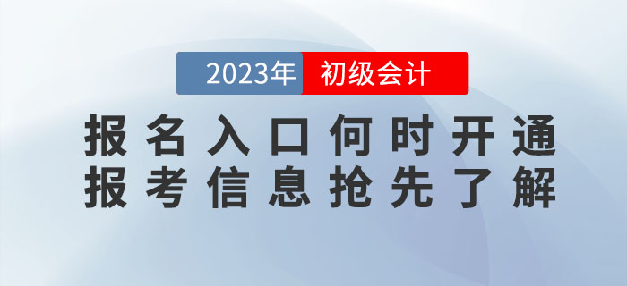 2023年初級會計職稱報名入口什么時候開通？報考信息搶先了解！