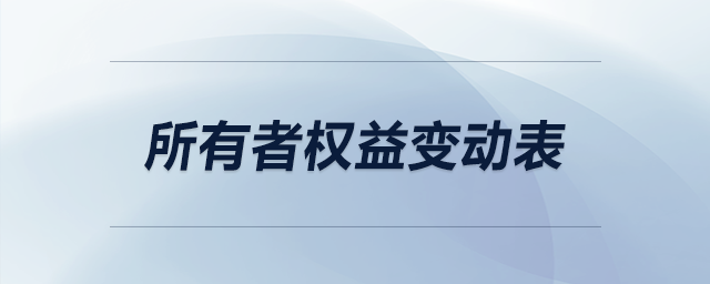 所有者權益變動表