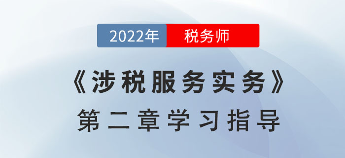 2022年稅務(wù)師《涉稅服務(wù)實務(wù)》第二章學(xué)習(xí)指導(dǎo)：稅收征收管理