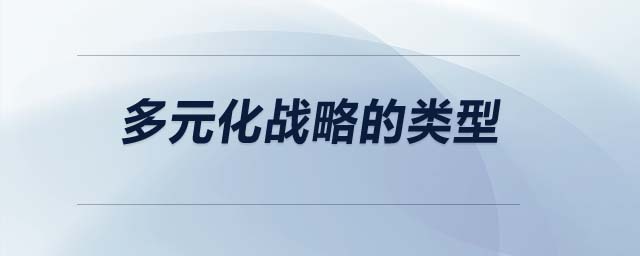 多元化戰(zhàn)略的類型