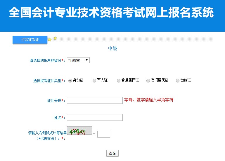 2022年中級會計(jì)考試江西省準(zhǔn)考證打印