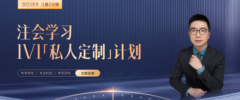 2023年東奧注會1v1[私人定制]計劃上線！煥新升級，全程守護！