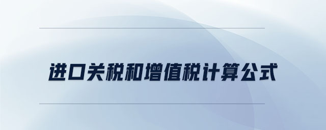 進(jìn)口關(guān)稅和增值稅計(jì)算公式