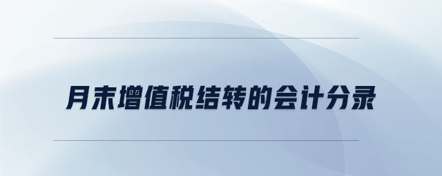 月末增值稅結(jié)轉(zhuǎn)的會計分錄