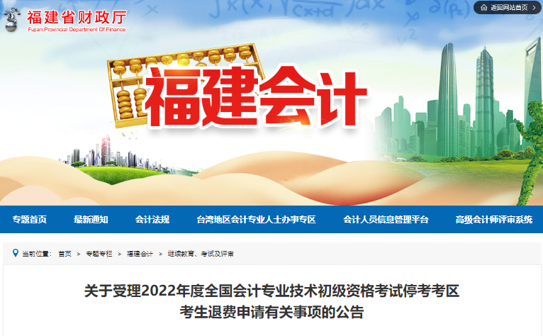 福建省關(guān)于受理2022年初級會計考試?？伎紖^(qū)考生退費(fèi)申請的公告