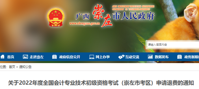 廣西崇左市考區(qū)關(guān)于2022年初級會計(jì)考試申請退費(fèi)的通知
