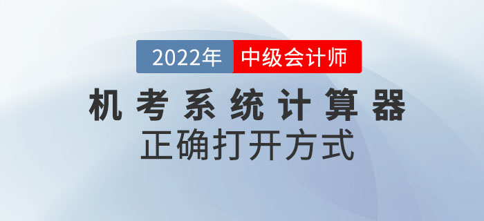 2022年中級(jí)會(huì)計(jì)考試機(jī)考系統(tǒng)中計(jì)算器的正確打開方式！請(qǐng)查收！